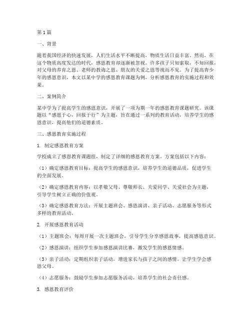 课题感恩教育案例分析(3篇)
