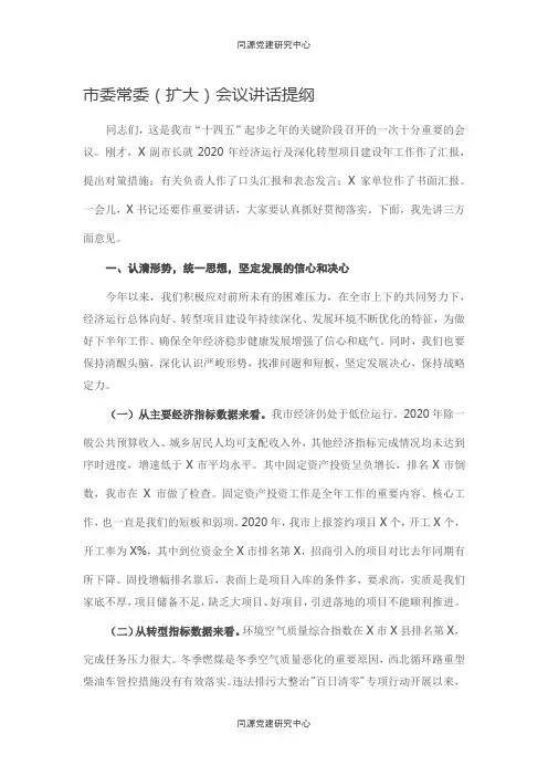 市委常委（扩大）会议讲话提纲