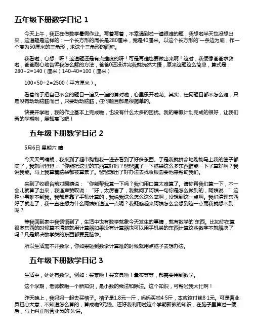 五年级下册数学日记