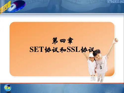 第4章SET协议和SSL协议
