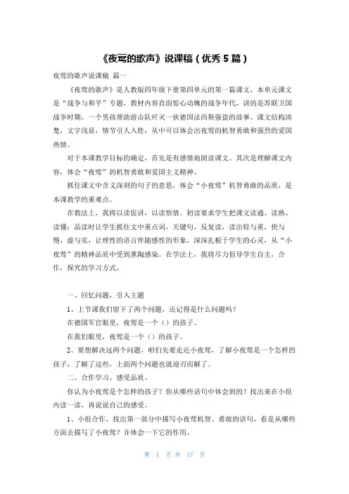 《夜莺的歌声》说课稿(优秀5篇)