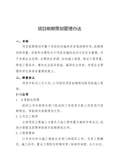 项目前期策划管理办法(附流程图)