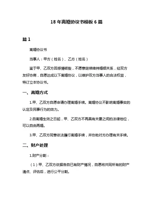 18年离婚协议书模板6篇
