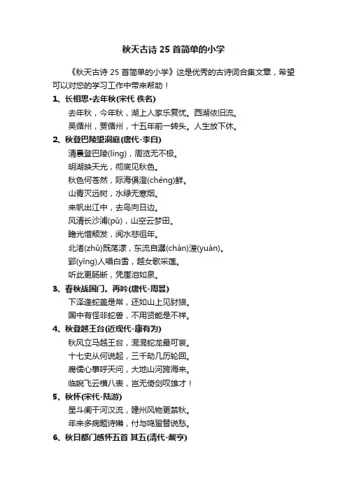 秋天古诗25首简单的小学