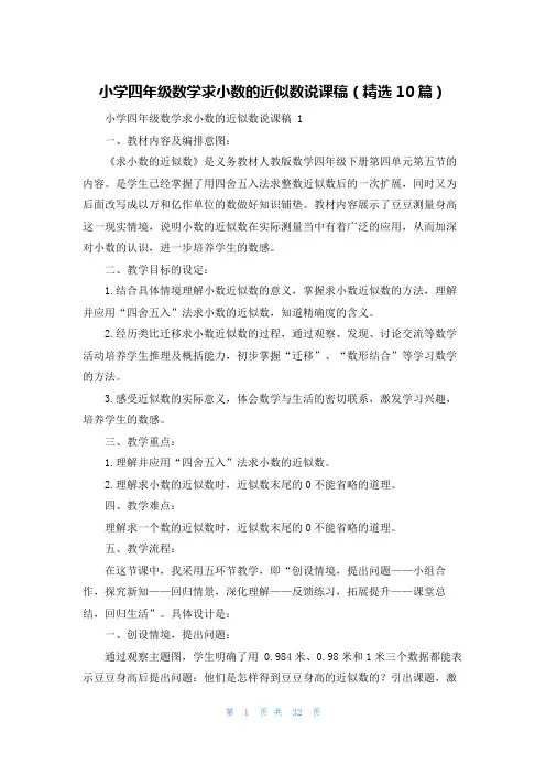 小学四年级数学求小数的近似数说课稿(精选10篇)