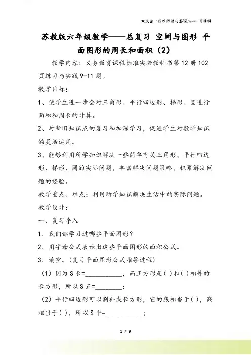 苏教版六年级数学总复习 空间与图形 平面图形的周长和面积(2)