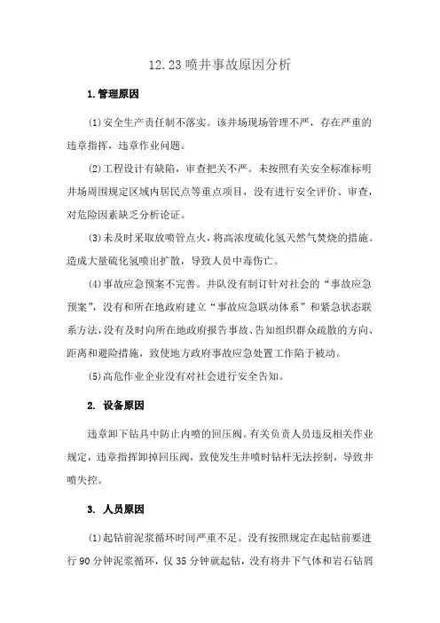 12.23喷井事故原因分析