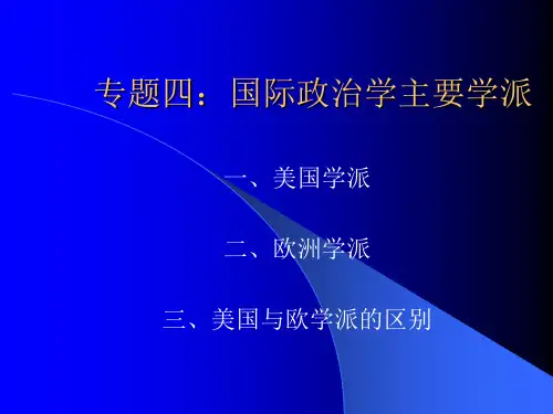 专题四：国际政治学主要学派