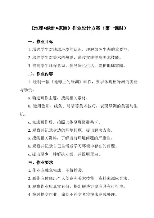 《⑧ 地球●绿洲●家园》作业设计方案-初中美术岭美版八年级上册