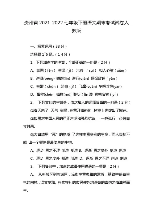 贵州省2021-2022七年级下册语文期末考试试卷人教版