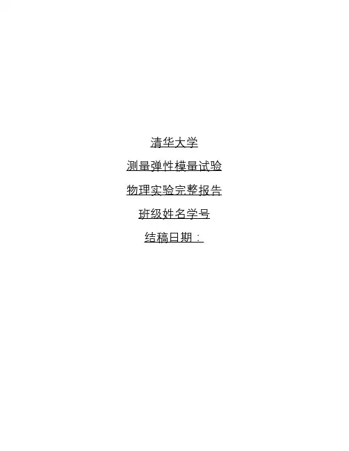 清华大学物理实验A1弹性模量的测量实验报告