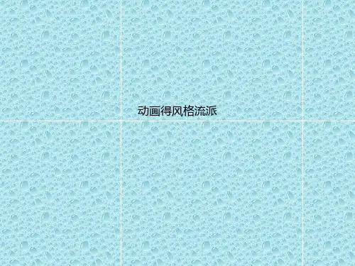 最新岭南版美术二年级下册课件 动画的风格流派