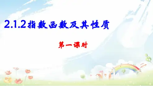 人教版高中数学必修一2.1.2指数函数及其性质(第一课时)ppt课件