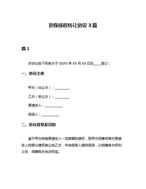 担保债权转让协议3篇