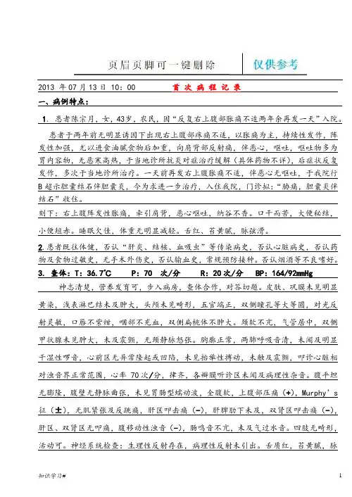 胆囊结石病程记录完(借鉴材料)