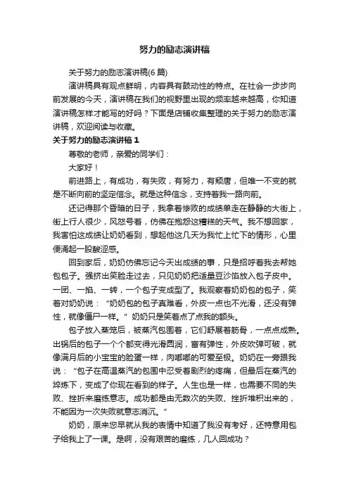努力的励志演讲稿