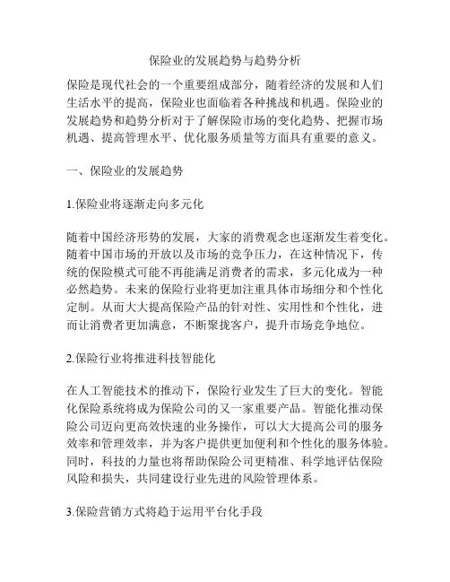 保险业的发展趋势与趋势分析
