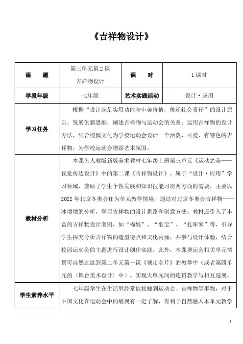 新版七年级艺术 美术 第三单元：运动之美  第2节：吉祥物设计  教学教案