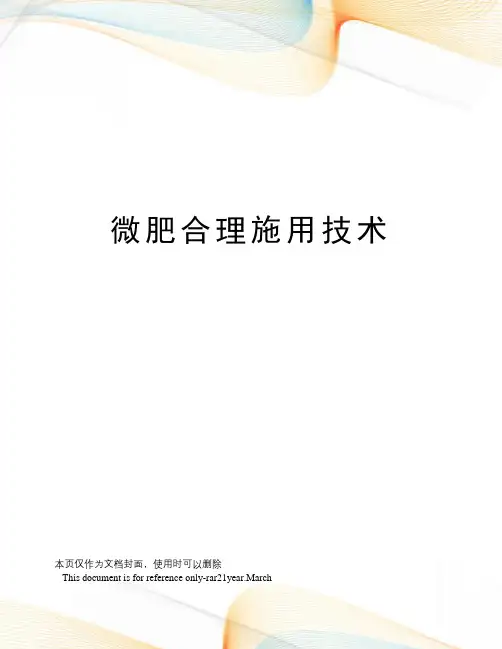 微肥合理施用技术