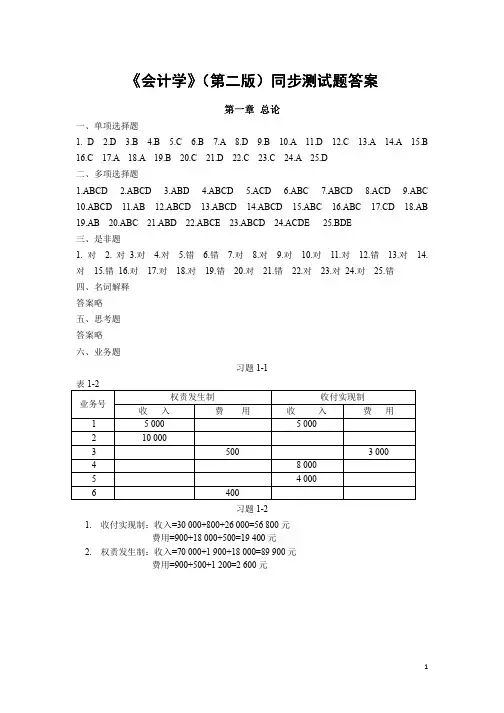 会计学(第二版)课后习题答案_(第一至五章)
