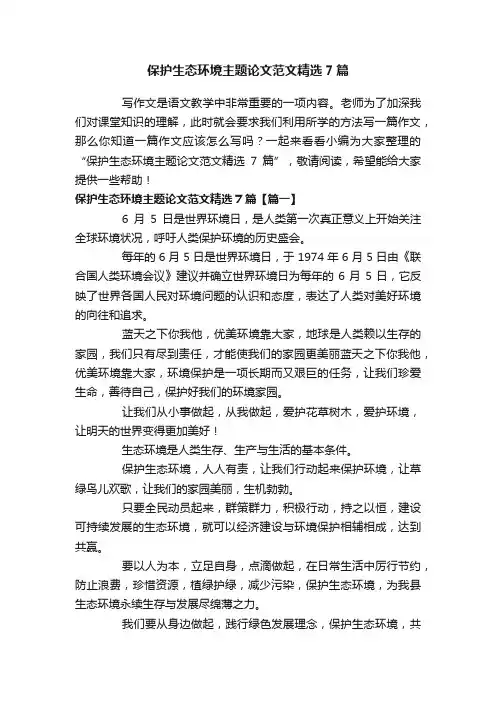 保护生态环境主题论文范文精选7篇