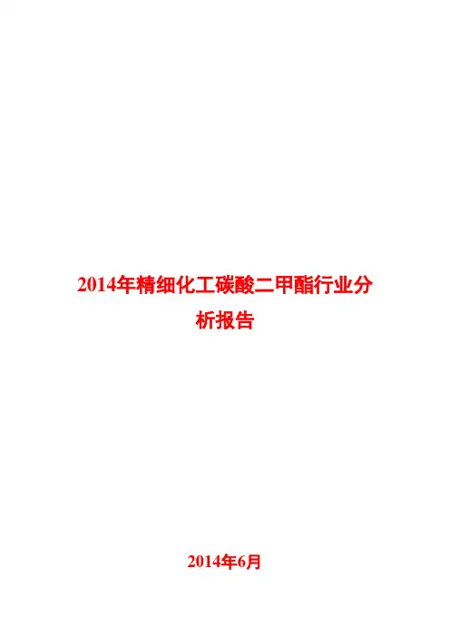 2014年精细化工碳酸二甲酯行业分析报告