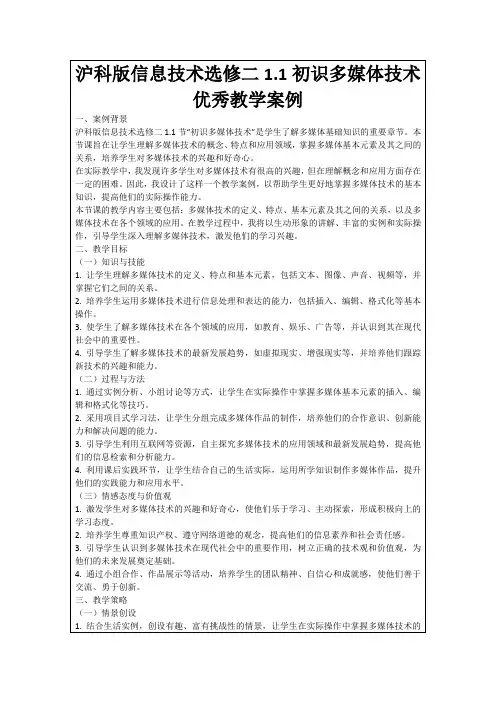 沪科版信息技术选修二1.1初识多媒体技术优秀教学案例