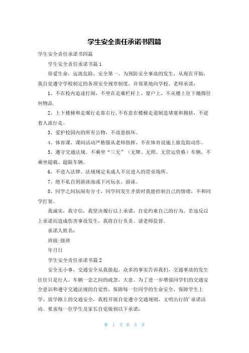 学生安全责任承诺书四篇