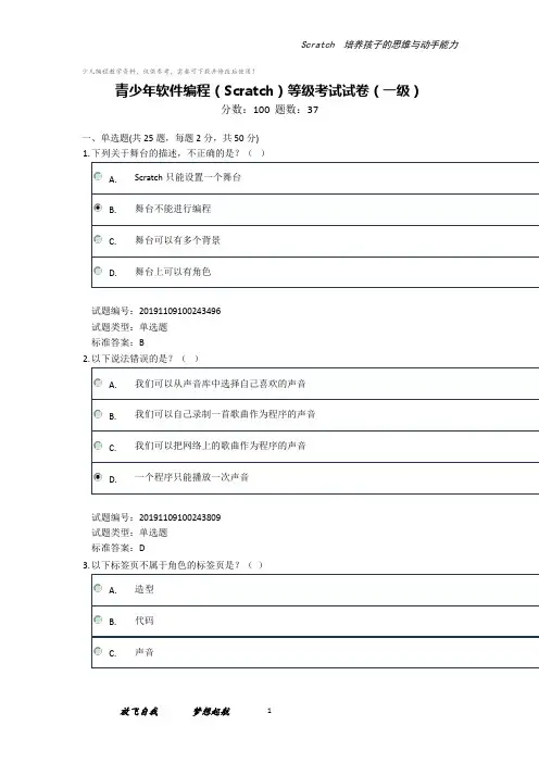 青少年软件编程(少儿编程scratch)等级考试试卷(一级)