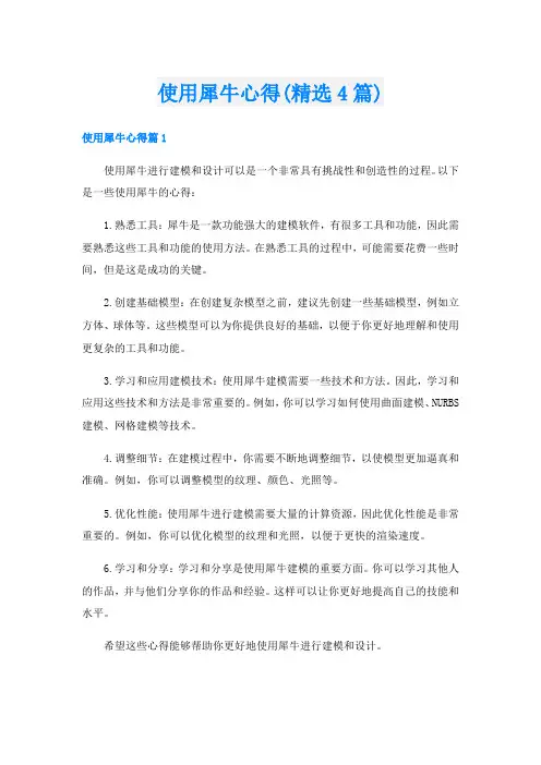 使用犀牛心得(精选4篇)