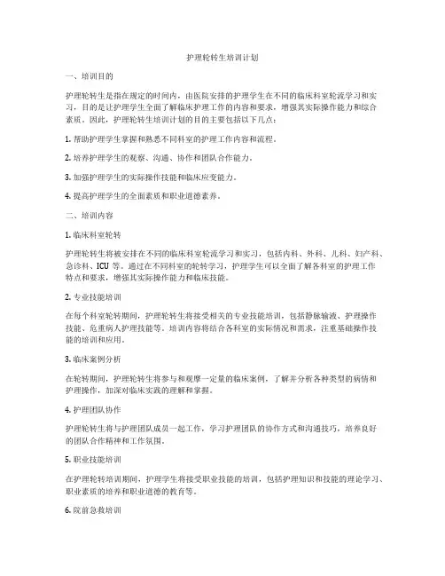 护理轮转生培训计划