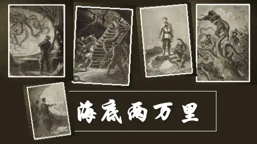 名著导读《海底两万里》课件(共40张ppt)