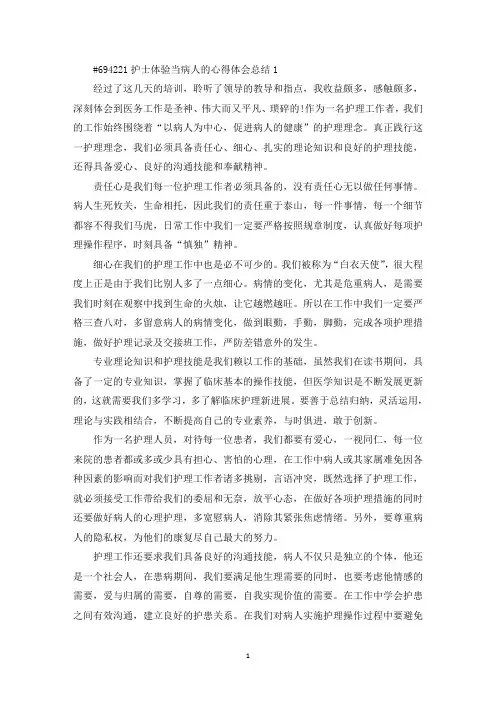 最新护士人员体验当病人的心得体会总结5篇