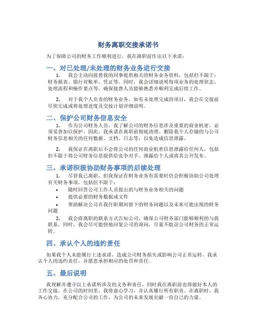 财务离职交接承诺书