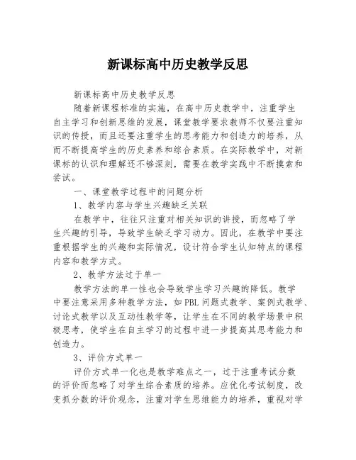新课标高中历史教学反思