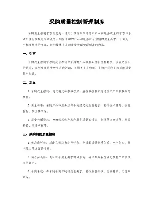 采购质量控制管理制度