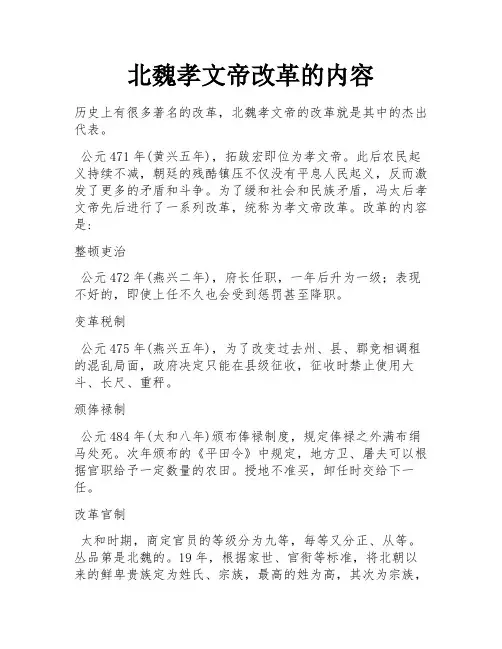 北魏孝文帝改革的内容