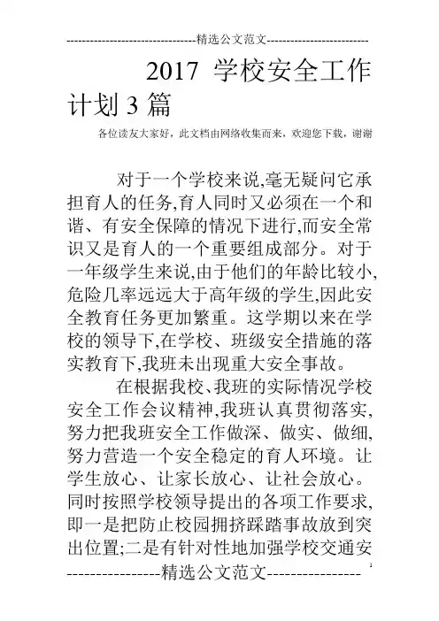 2017学校安全工作计划3篇