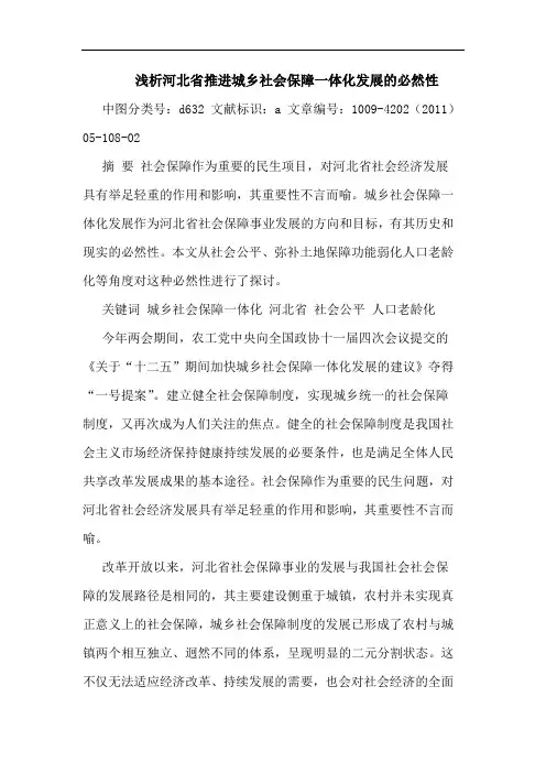 河北省推进城乡社会保障一体化发展必然性论文