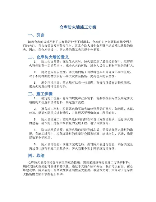 仓库防火墙施工方案