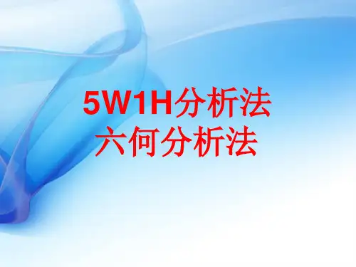 5W1H分析法公开课获奖课件