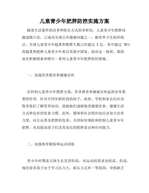 儿童青少年肥胖防控实施方案