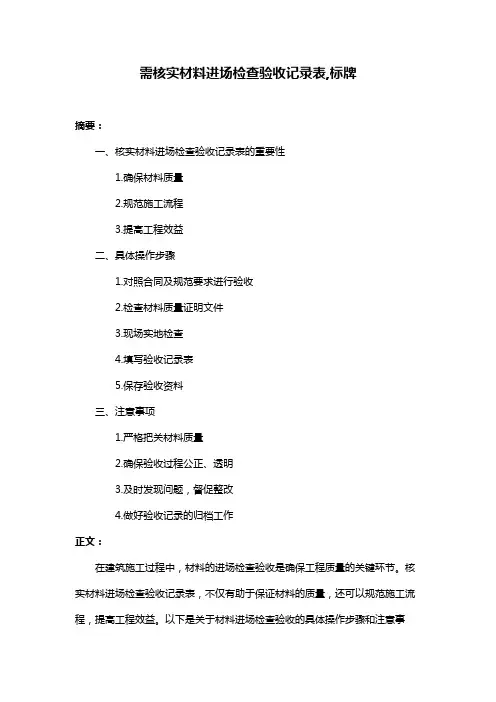 需核实材料进场检查验收记录表,标牌