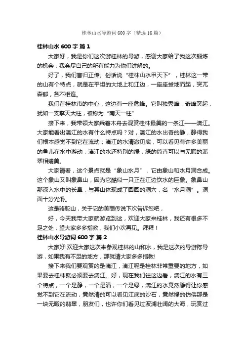 桂林山水导游词600字（精选16篇）