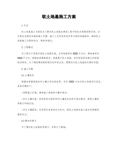 软土地基施工方案