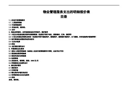 物业管理服务支出的明细报价表