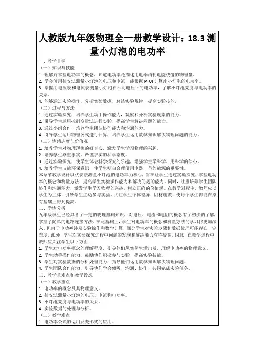 人教版九年级物理全一册教学设计：18.3测量小灯泡的电功率
