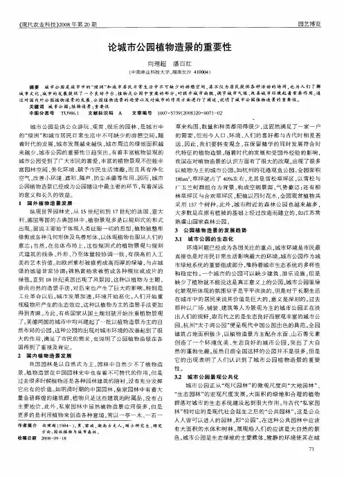 论城市公园植物造景的重要性