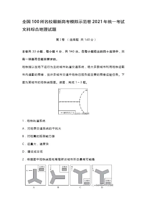 全国100所名校最新高考模拟示范卷2021年统一考试文科综合地理试题(含答案)