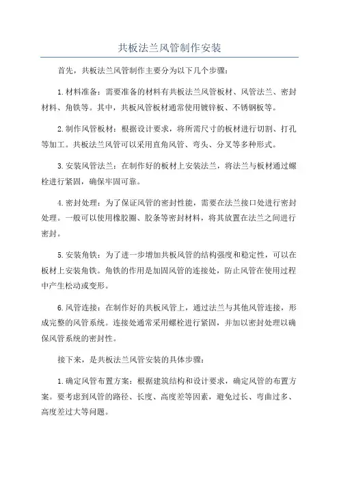 共板法兰风管制作安装